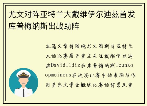 尤文对阵亚特兰大戴维伊尔迪兹首发库普梅纳斯出战助阵