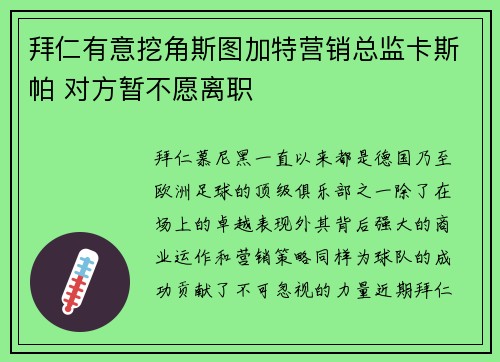 拜仁有意挖角斯图加特营销总监卡斯帕 对方暂不愿离职