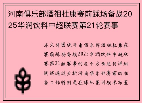 河南俱乐部酒祖杜康赛前踩场备战2025华润饮料中超联赛第21轮赛事