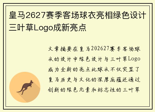 皇马2627赛季客场球衣亮相绿色设计三叶草Logo成新亮点