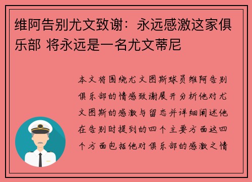 维阿告别尤文致谢:永远感激这家俱乐部 将永远是一名尤文蒂尼