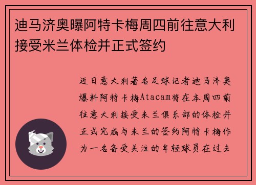 迪马济奥曝阿特卡梅周四前往意大利接受米兰体检并正式签约