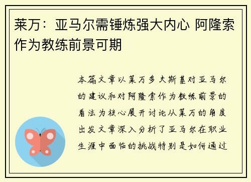 莱万：亚马尔需锤炼强大内心 阿隆索作为教练前景可期