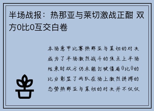半场战报：热那亚与莱切激战正酣 双方0比0互交白卷