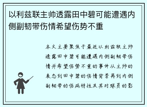 以利兹联主帅透露田中碧可能遭遇内侧副韧带伤情希望伤势不重