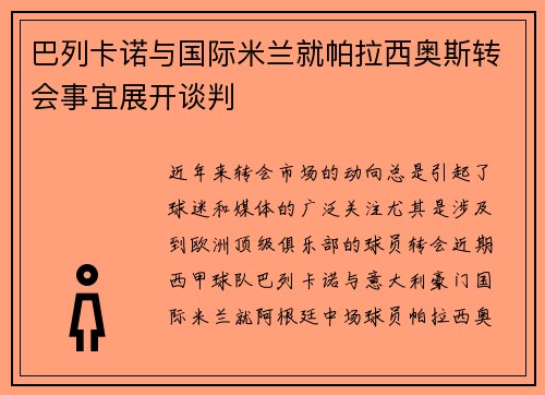 巴列卡诺与国际米兰就帕拉西奥斯转会事宜展开谈判