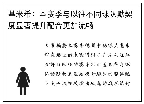 基米希:本赛季与以往不同球队默契度显著提升配合更加流畅