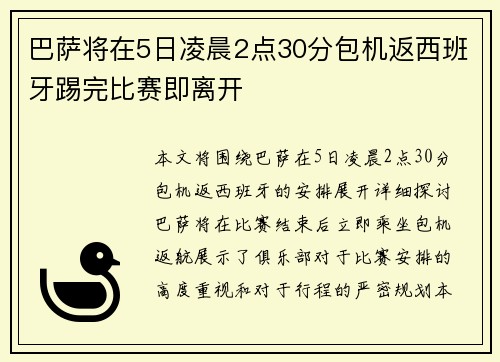 巴萨将在5日凌晨2点30分包机返西班牙踢完比赛即离开