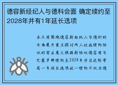 德容新经纪人与德科会面 确定续约至2028年并有1年延长选项