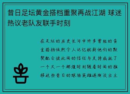昔日足坛黄金搭档重聚再战江湖 球迷热议老队友联手时刻