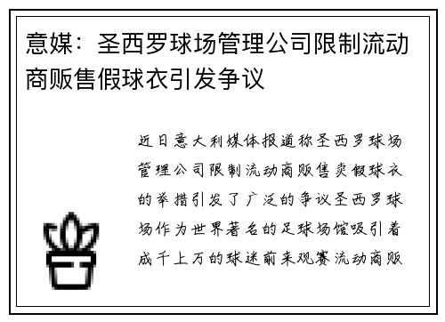 意媒：圣西罗球场管理公司限制流动商贩售假球衣引发争议