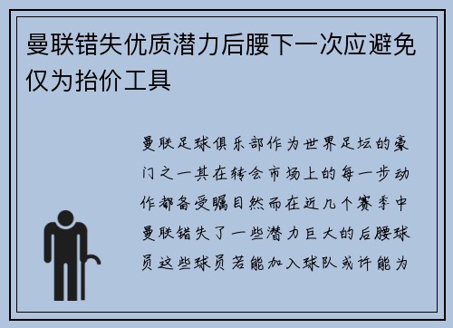 曼联错失优质潜力后腰下一次应避免仅为抬价工具