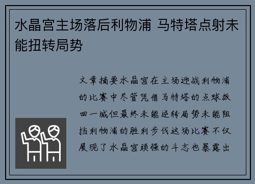水晶宫主场落后利物浦 马特塔点射未能扭转局势