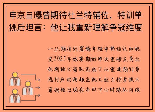 申京自曝曾期待杜兰特辅佐，特训单挑后坦言：他让我重新理解争冠维度