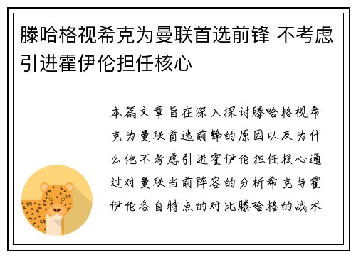 滕哈格视希克为曼联首选前锋 不考虑引进霍伊伦担任核心