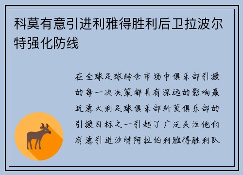 科莫有意引进利雅得胜利后卫拉波尔特强化防线