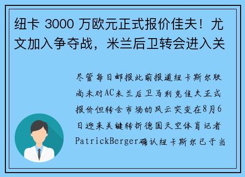 纽卡 3000 万欧元正式报价佳夫！尤文加入争夺战，米兰后卫转会进入关键阶段
