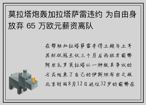 莫拉塔炮轰加拉塔萨雷违约 为自由身放弃 65 万欧元薪资离队