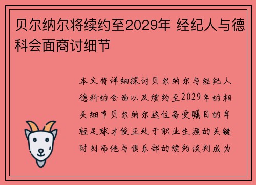 贝尔纳尔将续约至2029年 经纪人与德科会面商讨细节