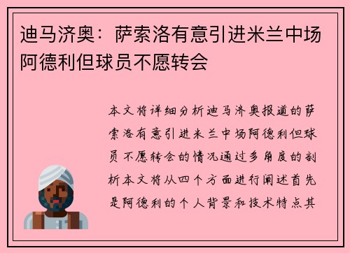 迪马济奥：萨索洛有意引进米兰中场阿德利但球员不愿转会