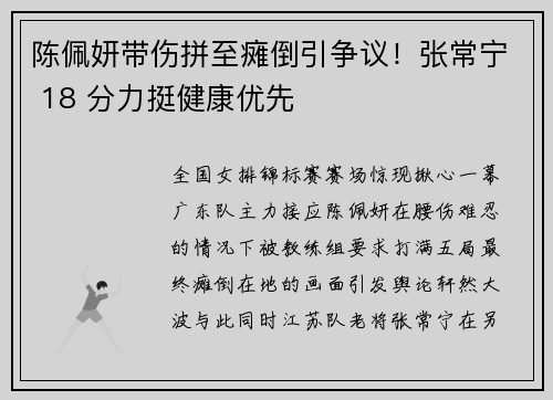 陈佩妍带伤拼至瘫倒引争议！张常宁 18 分力挺健康优先