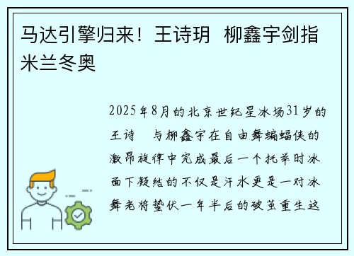 马达引擎归来！王诗玥  柳鑫宇剑指米兰冬奥