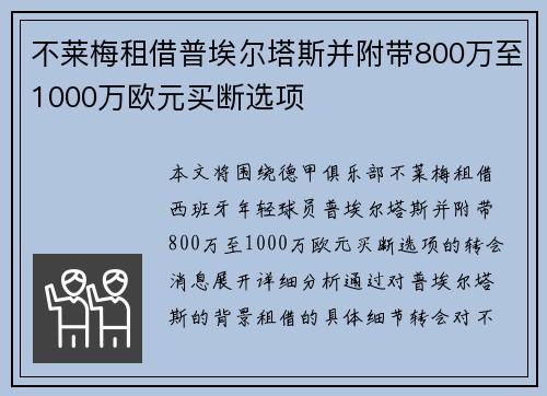 不莱梅租借普埃尔塔斯并附带800万至1000万欧元买断选项