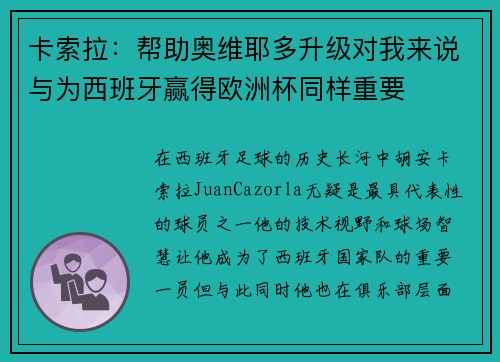 卡索拉：帮助奥维耶多升级对我来说与为西班牙赢得欧洲杯同样重要