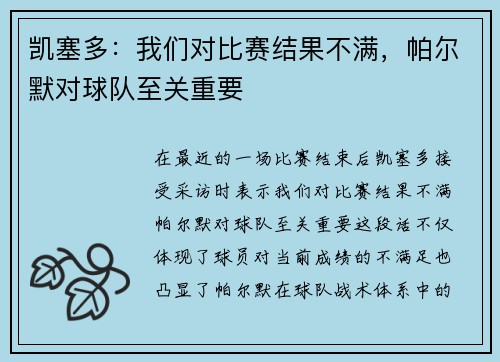 凯塞多：我们对比赛结果不满，帕尔默对球队至关重要