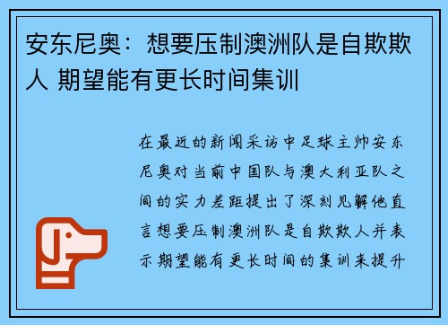 安东尼奥：想要压制澳洲队是自欺欺人 期望能有更长时间集训