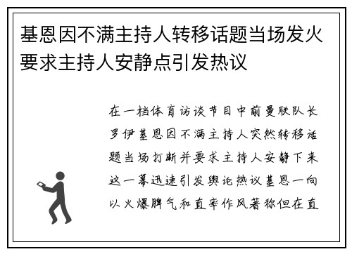 基恩因不满主持人转移话题当场发火要求主持人安静点引发热议