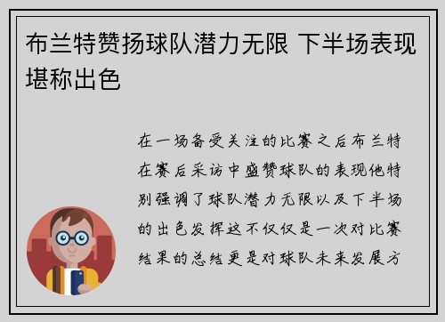 布兰特赞扬球队潜力无限 下半场表现堪称出色