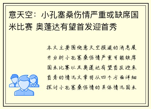 意天空：小孔塞桑伤情严重或缺席国米比赛 奥蓬达有望首发迎首秀
