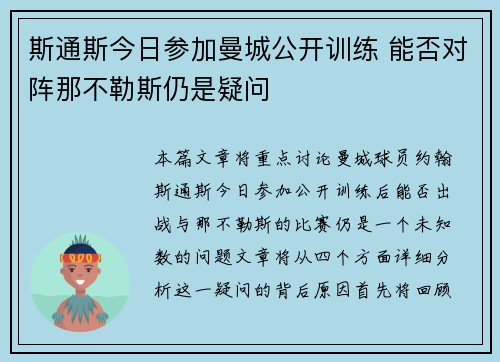 斯通斯今日参加曼城公开训练 能否对阵那不勒斯仍是疑问