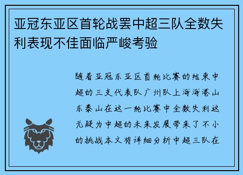 亚冠东亚区首轮战罢中超三队全数失利表现不佳面临严峻考验