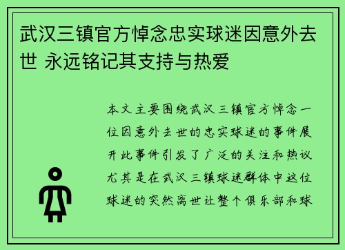 武汉三镇官方悼念忠实球迷因意外去世 永远铭记其支持与热爱