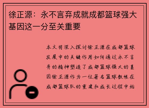 徐正源：永不言弃成就成都篮球强大基因这一分至关重要