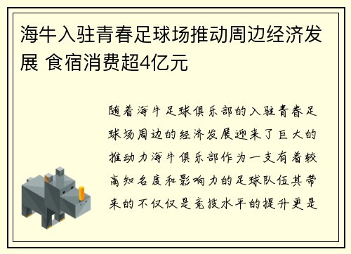 海牛入驻青春足球场推动周边经济发展 食宿消费超4亿元