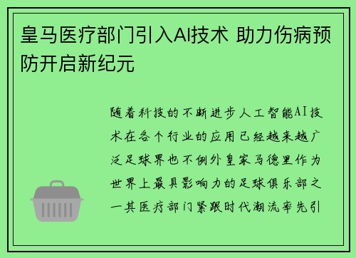 皇马医疗部门引入AI技术 助力伤病预防开启新纪元