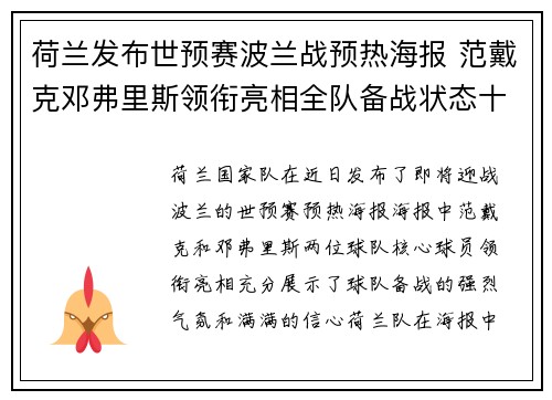 荷兰发布世预赛波兰战预热海报 范戴克邓弗里斯领衔亮相全队备战状态十足