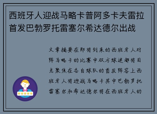 西班牙人迎战马略卡普阿多卡夫雷拉首发巴勃罗托雷塞尔希达德尔出战