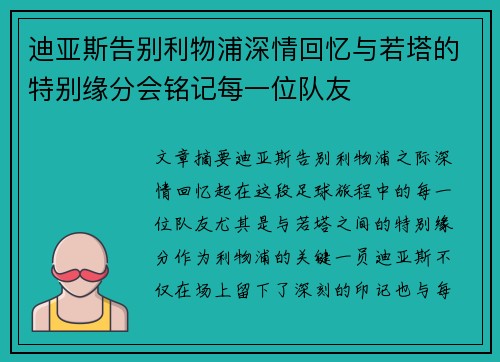 迪亚斯告别利物浦深情回忆与若塔的特别缘分会铭记每一位队友