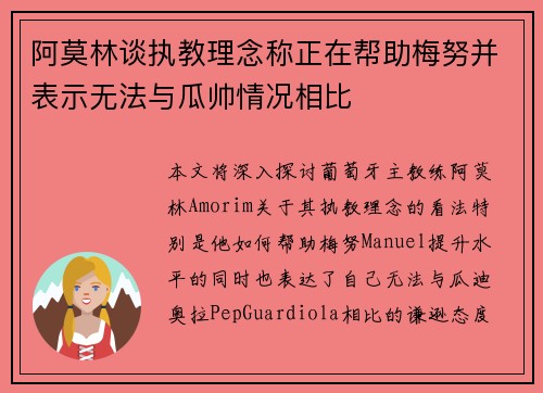 阿莫林谈执教理念称正在帮助梅努并表示无法与瓜帅情况相比