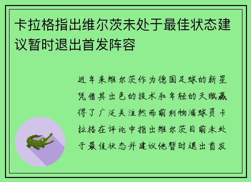 卡拉格指出维尔茨未处于最佳状态建议暂时退出首发阵容