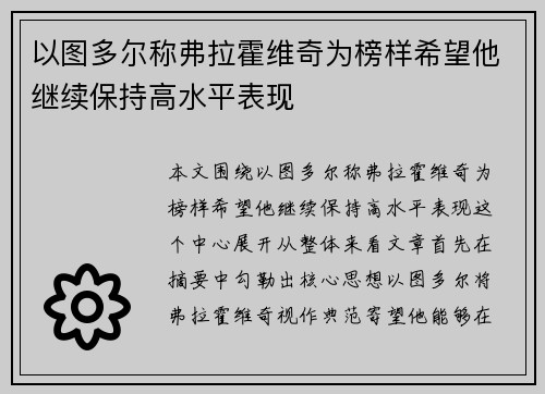 以图多尔称弗拉霍维奇为榜样希望他继续保持高水平表现