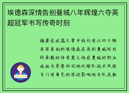 埃德森深情告别曼城八年辉煌六夺英超冠军书写传奇时刻