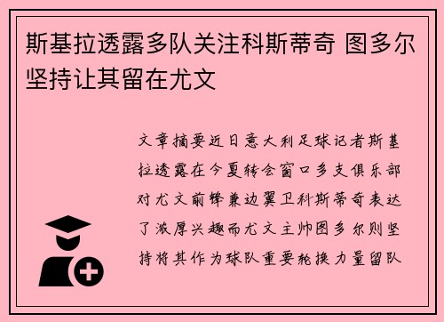 斯基拉透露多队关注科斯蒂奇 图多尔坚持让其留在尤文