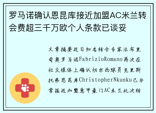 罗马诺确认恩昆库接近加盟AC米兰转会费超三千万欧个人条款已谈妥