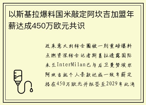 以斯基拉爆料国米敲定阿坎吉加盟年薪达成450万欧元共识